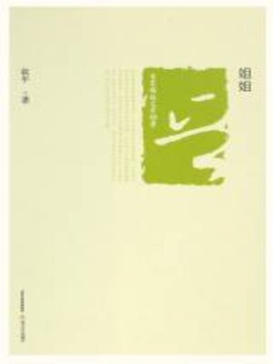 cover image of 姐姐